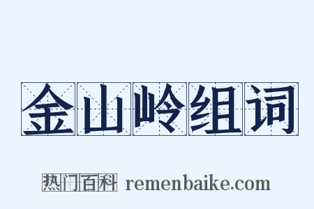金山岭组词是什么意思的图片